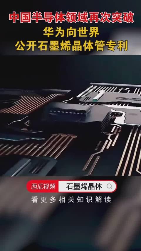 华为向世界公开石墨烯晶体管专利