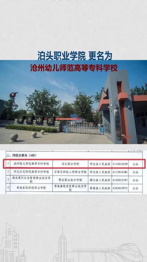 泊头职业学院更名为沧州幼儿师范高等专科学校