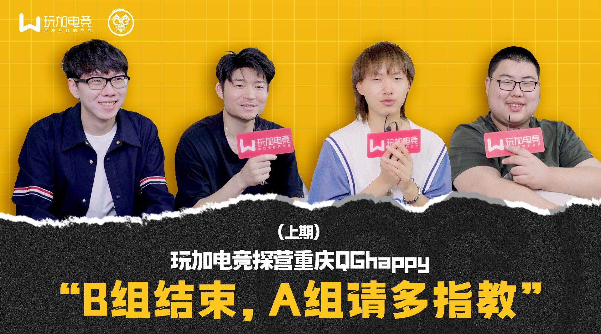 玩加出品 探营重庆qghappy(上期):a组请多指教