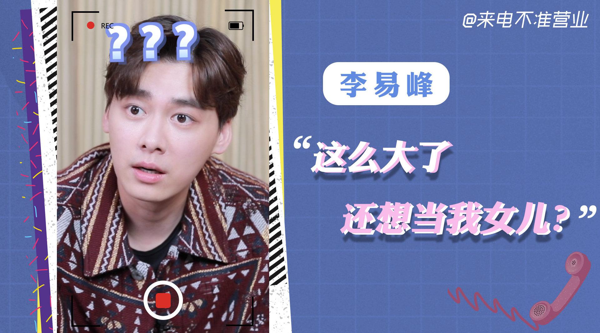 老朋友@李易峰 来了! 现场给他科普粉丝种类,结果被 笑死!