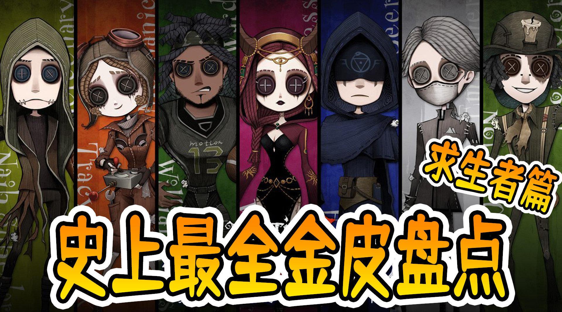 第五人格:史上最全求生金皮盘点