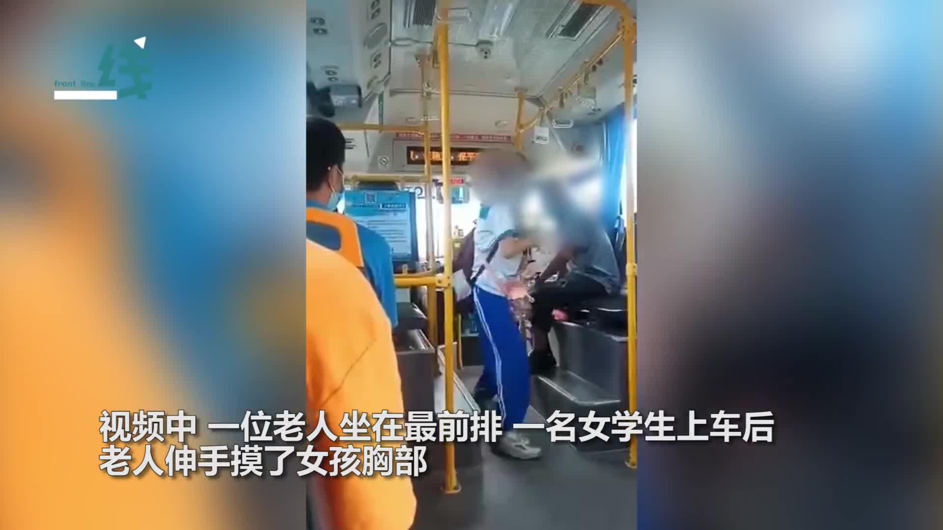 广东一老人公交车上摸胸猥亵小学生,当地公安回应