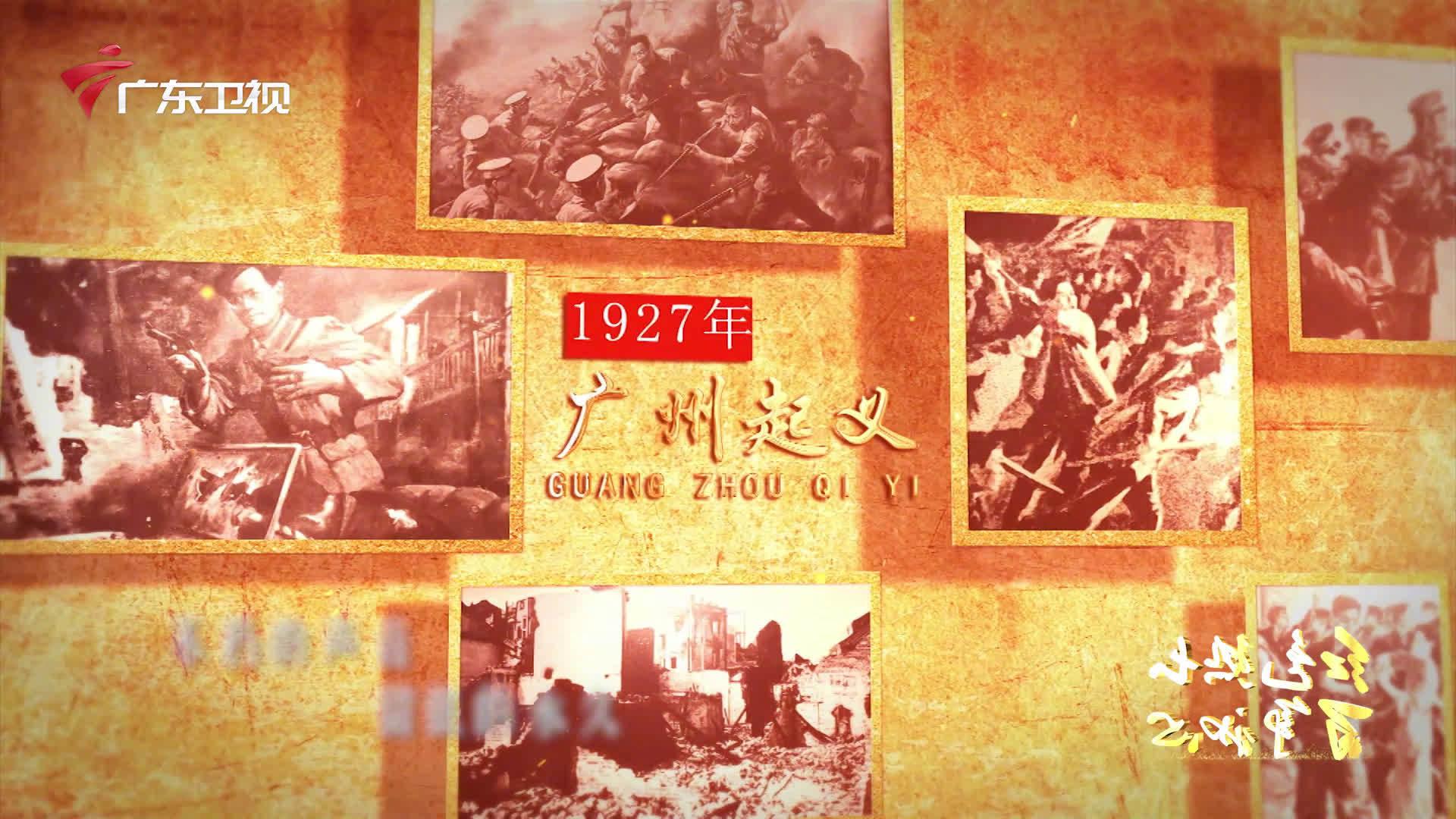 广东红色故事汇 游曦——广州起义中的巾帼英雄