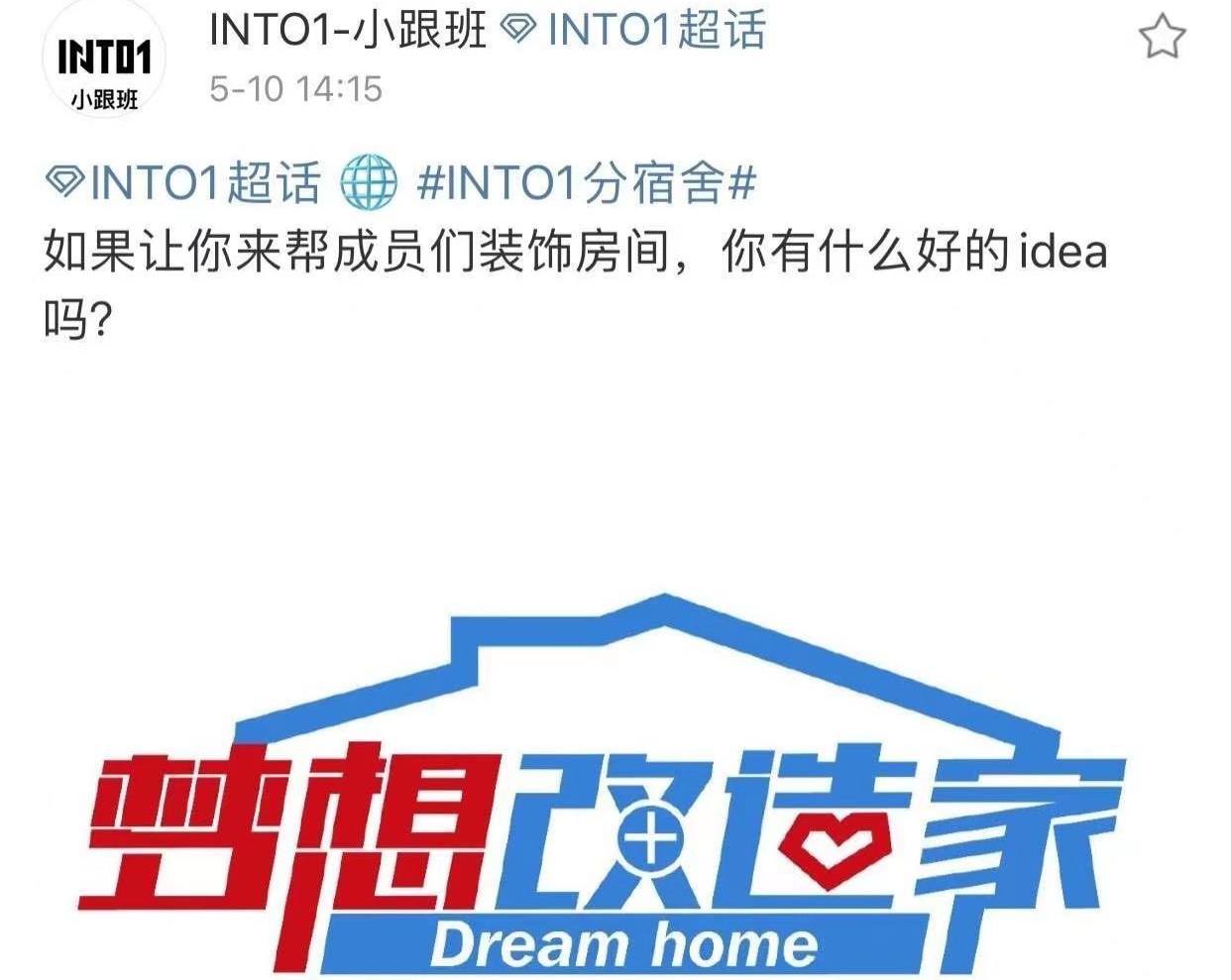 《梦想改造家》是东方卫视的一个以素人嘉宾为主的节目,这次竟然邀请