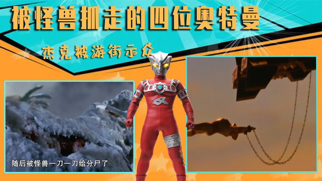 被怪兽抓走的四位奥特曼,杰克游街示众,阿斯特拉变成奴隶!