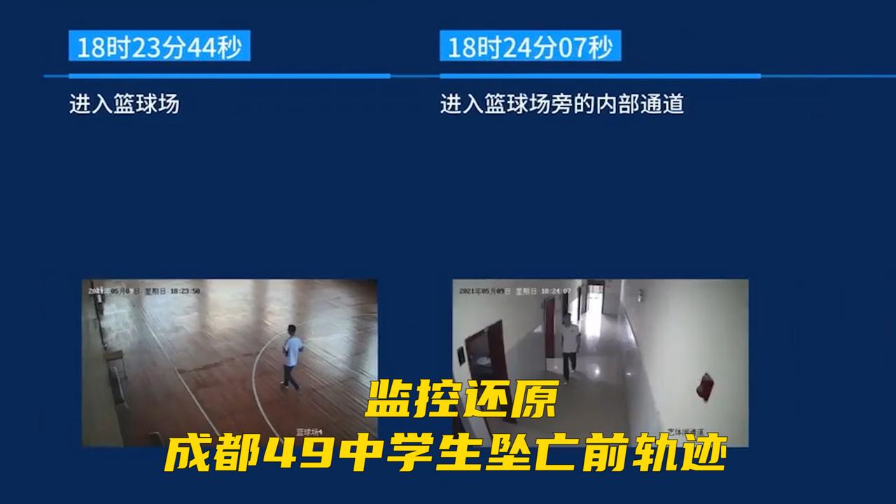 监控画面公布!深度还原成都49中学生坠亡前轨迹.
