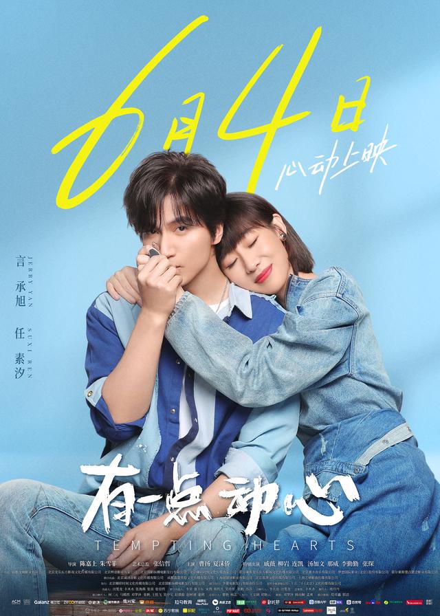 有一点动心6月4日上映终极海报言承旭任素汐甜蜜牵手