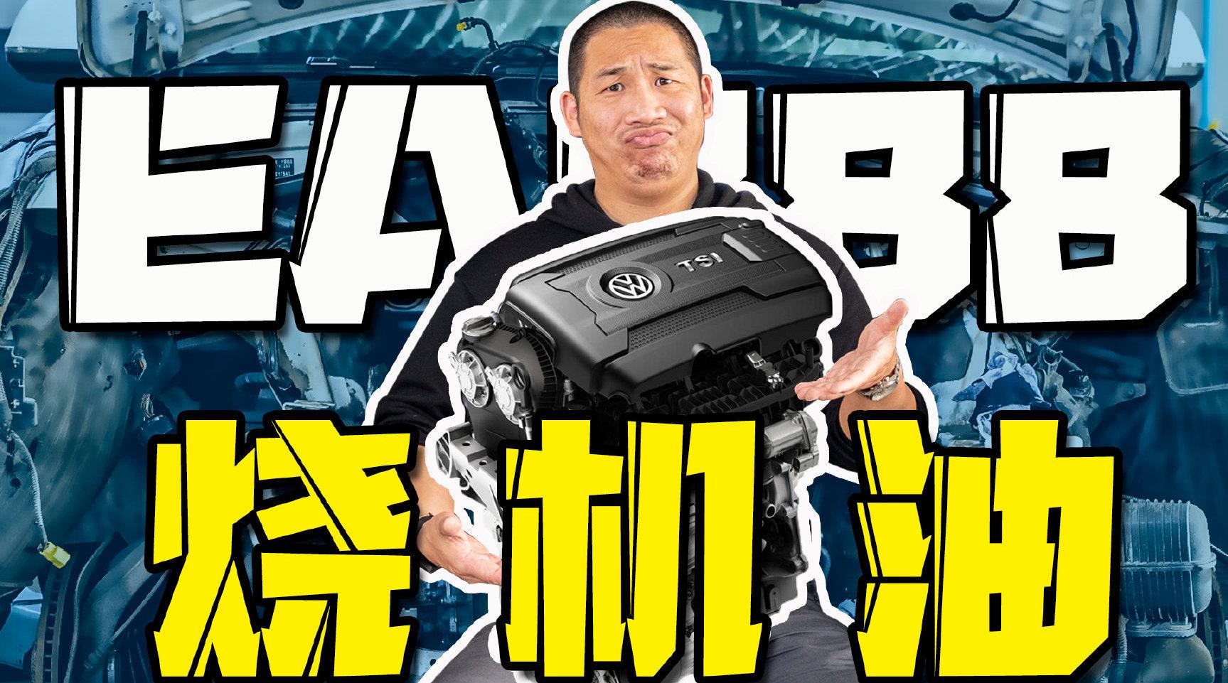 EA888发动机一代烧机油、二代烧机油……|加油技巧|汽车视频|一汽-大众奥迪_新浪新闻