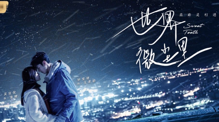 世界微尘里官宣演员最新海报出炉三对cp颜值好登对