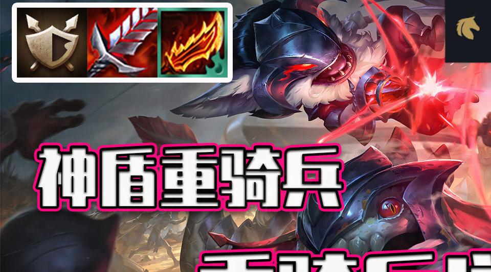 狂暴模式上分阵容-神盾重骑兵,能扛能打,猪妹狂徒都能杀人!