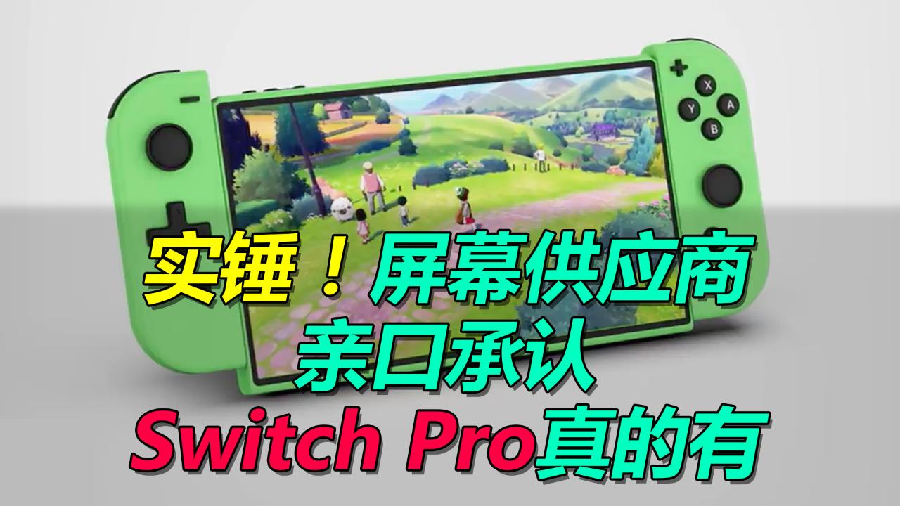 任天堂Switch Pro配置曝光:5nm CPU、原生120帧|switch|任天堂switch_