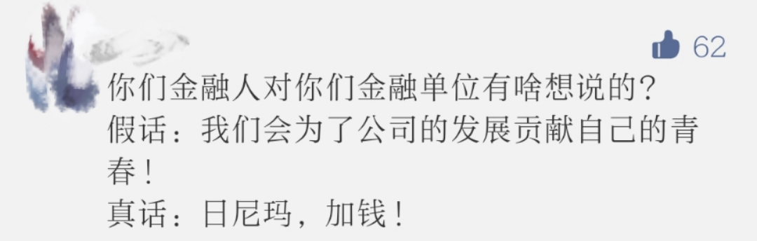 2021金融圈标准薪酬对照表 有人哭了,有人笑了