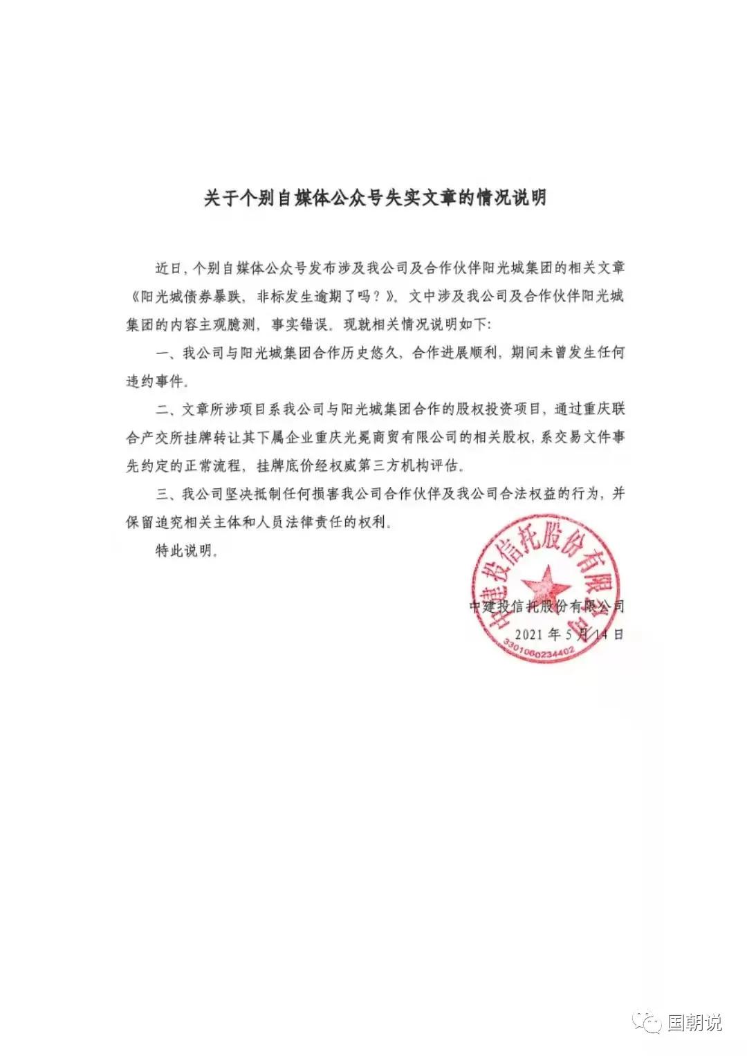 阳光城和中建投信托的情况说明