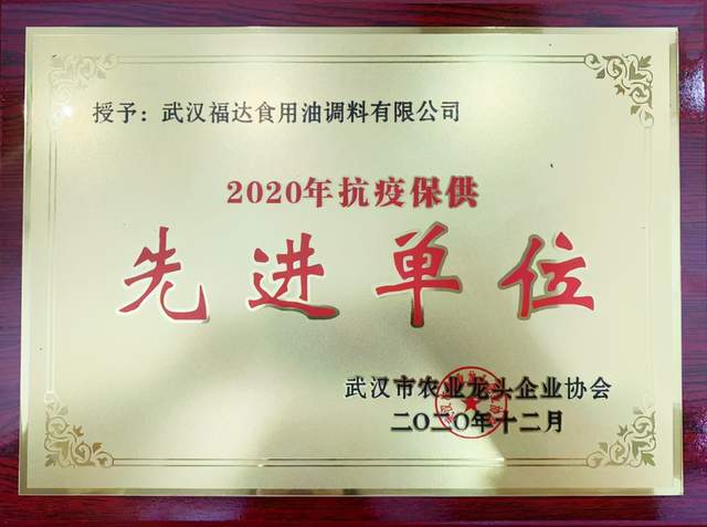 福达坊集团荣获2020年抗疫保供先进单位荣誉称号|新冠肺炎_新浪新闻