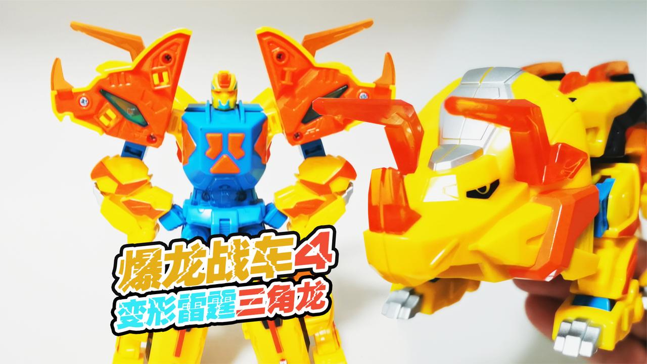雷霆三角龙突击!惹不起的小胖墩,爆龙战车4经典款玩具