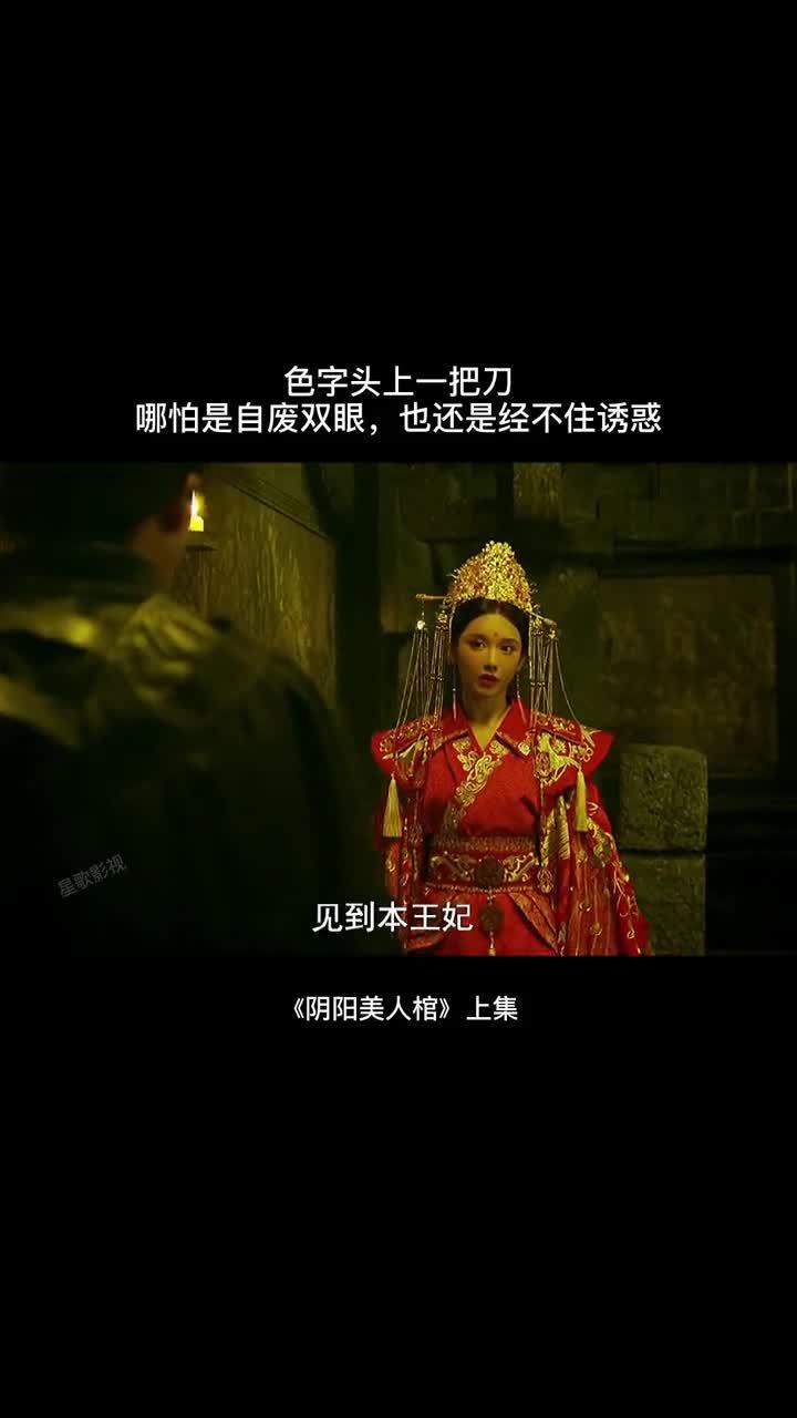 瞅影 即使自废双目,也经不住美色的诱惑 阴阳美人棺 大爱重庆