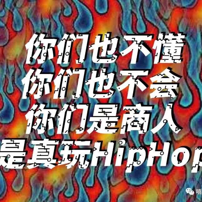 Diss开火《说唱听我的》!新疆Rapper扬布拉德开火《没品味Freestyle》|开火|说唱听我的|新疆_新浪新闻