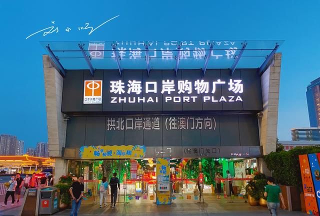 当然,不管怎样,"珠海口岸购物广场"作为拱北口岸的一条必经通道,其得
