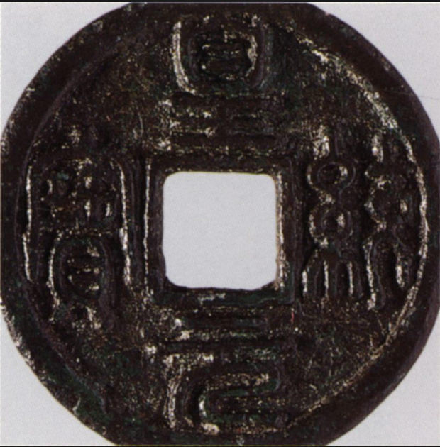 古钱五十名珍皇统元宝