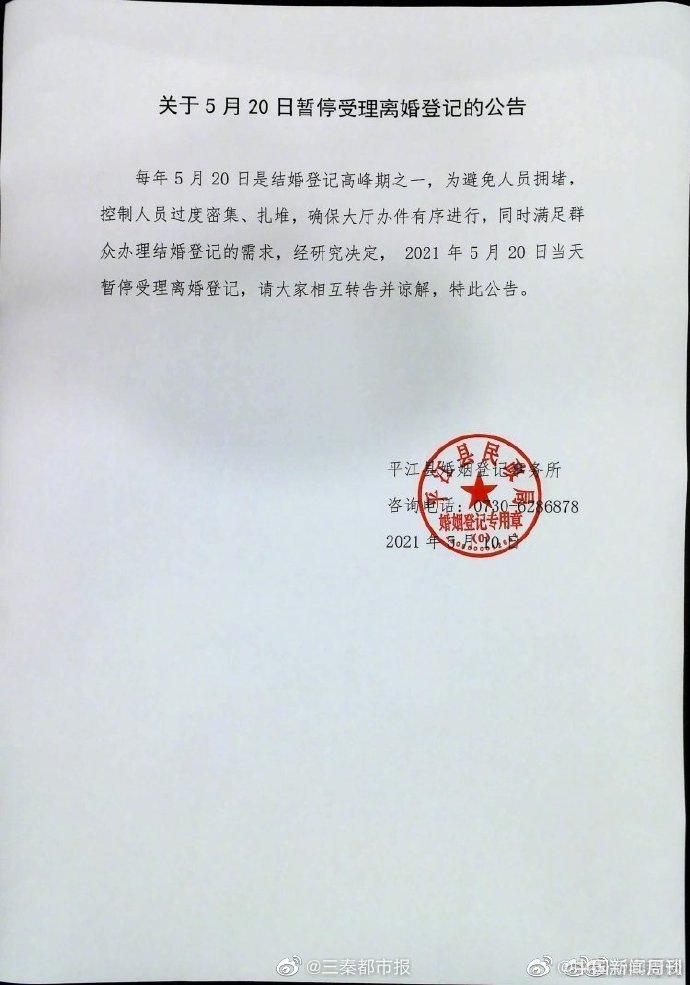 平江婚姻登记处将撤回520不办离婚公告:公告内容欠考虑休闲区蓝鸢梦想 - Www.slyday.coM 平江婚姻登记处将撤回520不办离婚公告:公告内容欠考虑休闲区蓝鸢梦想 - Www.slyday.coM