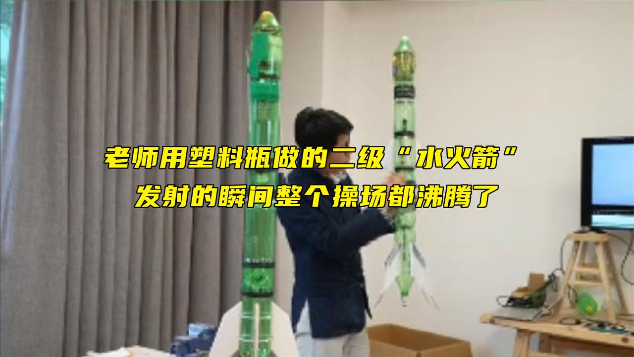老师用塑料瓶做的二级"水火箭",发射的瞬间整个操场都沸腾了