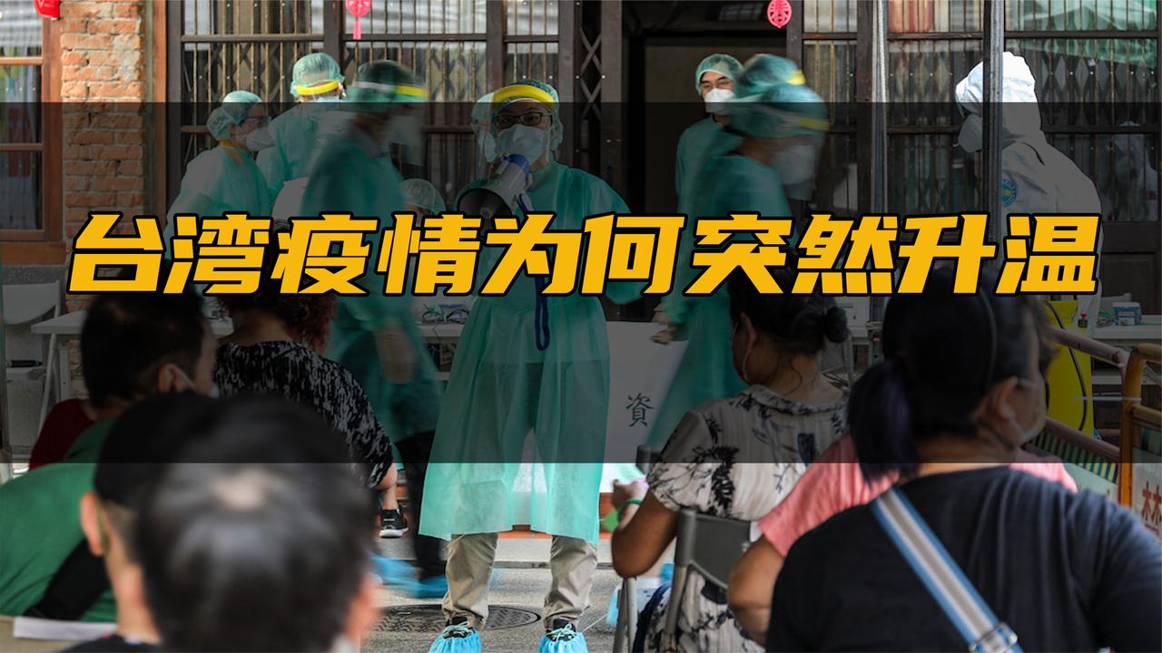 台湾疫情"大爆炸",已连续3天超百例!岛内求助目光转向大陆