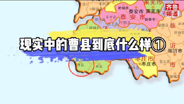 "宇宙中心"曹县的起源你知道吗?