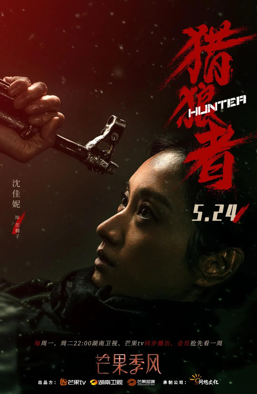 今日,由曹盾,高翔执导,秦昊,尹昉主演,沈佳妮特别出演的反盗猎剧《猎