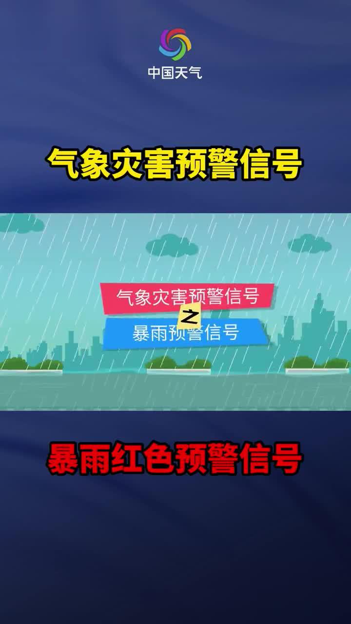 氣象災害預警信號暴雨紅色預警信號