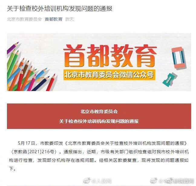 北京市教委通报培训机构违规问题：新东方学而思等被北京市教委点名休闲区蓝鸢梦想 - Www.slyday.coM