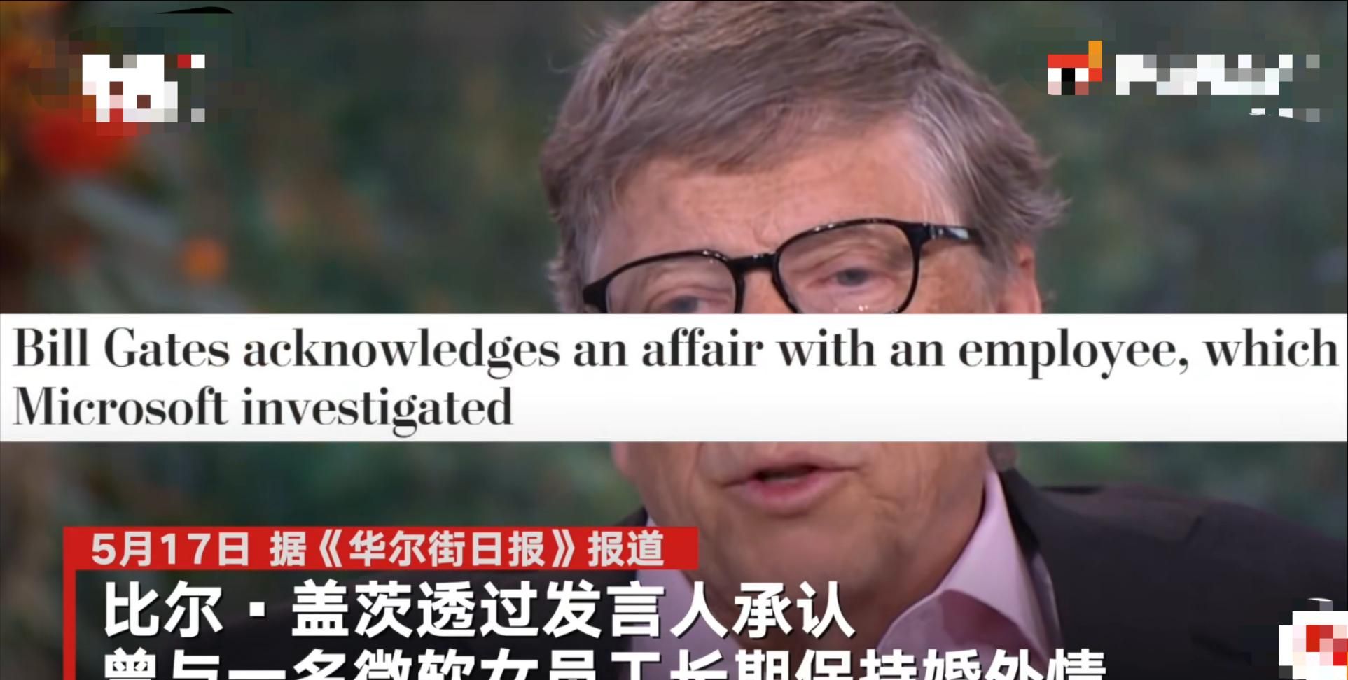 盖茨承认曾与女员工保持婚外情,网友直呼大跌眼镜休闲区蓝鸢梦想 - Www.slyday.coM