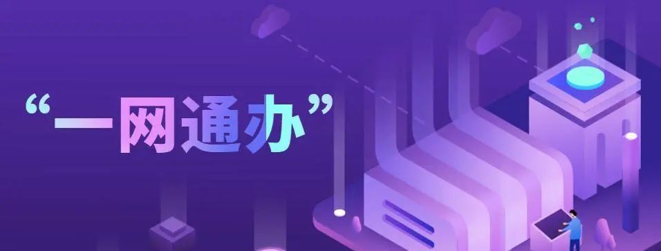 提案答复推进"一网通办",提升社区服务效率