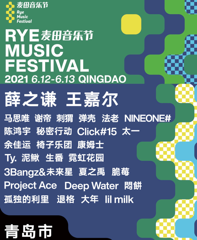 青岛麦田音乐节阵容强大宣传文案太有梗青簪锁三千超浪漫