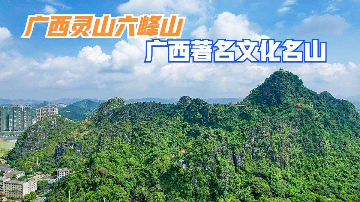 发现最美北部湾,航拍钦州六峰山,没想到它的文化竟然如此厚重