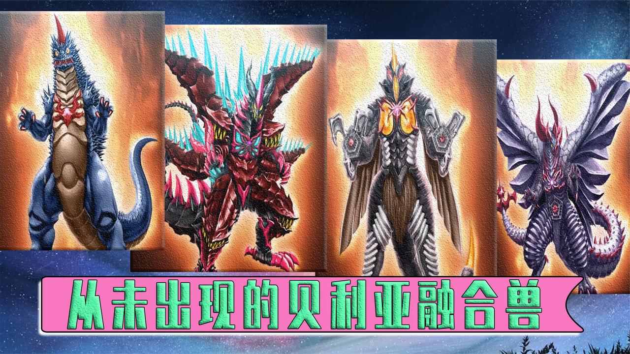 tv中从未出现的贝利亚融合兽4种形态吊打奥特曼