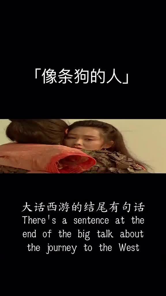 你看那个人好奇怪像一条狗大话西游为何这么火