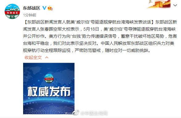 美舰穿航台湾海峡并公开炒作 东部战区：全程跟踪监视休闲区蓝鸢梦想 - Www.slyday.coM