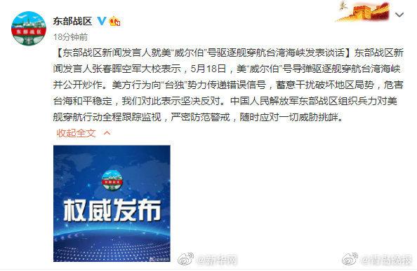 东部战区新闻发言人就美驱逐舰穿航台湾海峡发表谈话休闲区蓝鸢梦想 - Www.slyday.coM