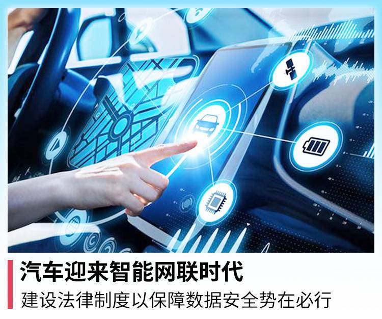 汽车迎来智能网联时代建设法律制度以保障数据安全势在必行