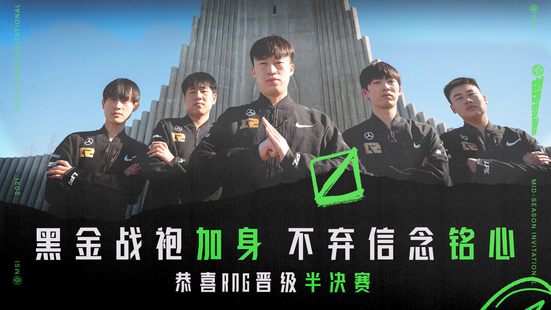 rng顺利挺进半决赛四强另外三席分别是psgdkmad521开战