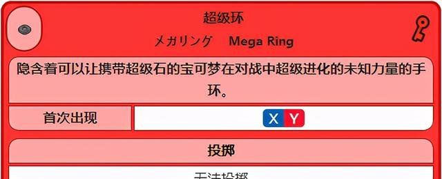 它出现于第六世代,可在对战时启动超级进化后,超级环上的钥石会和
