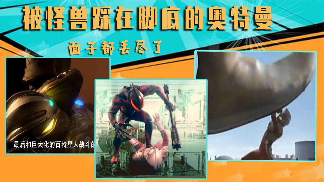 被怪兽踩在脚底的奥特曼,光之国的面子都被他们丢尽了