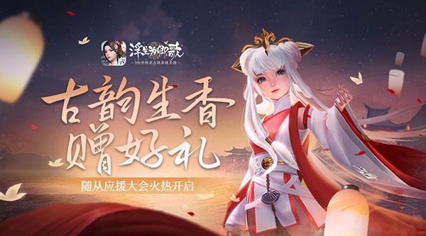 古韵生香赠好礼浮生为卿歌随从应援大会火热开启