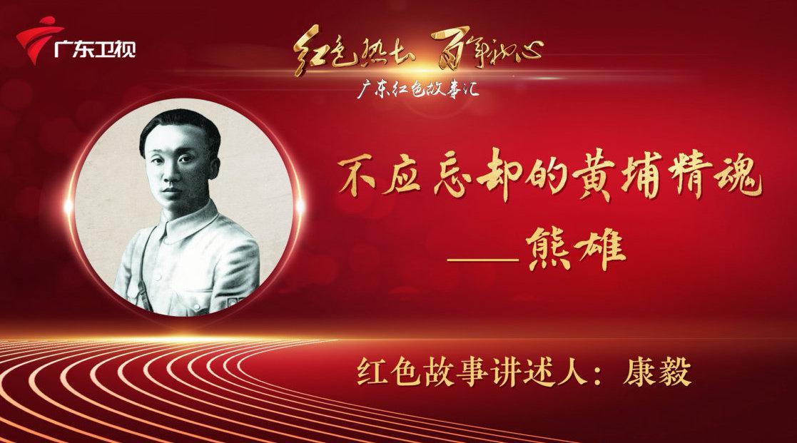 红讲台 广东红色故事汇 不应忘却的黄埔精魂——熊雄
