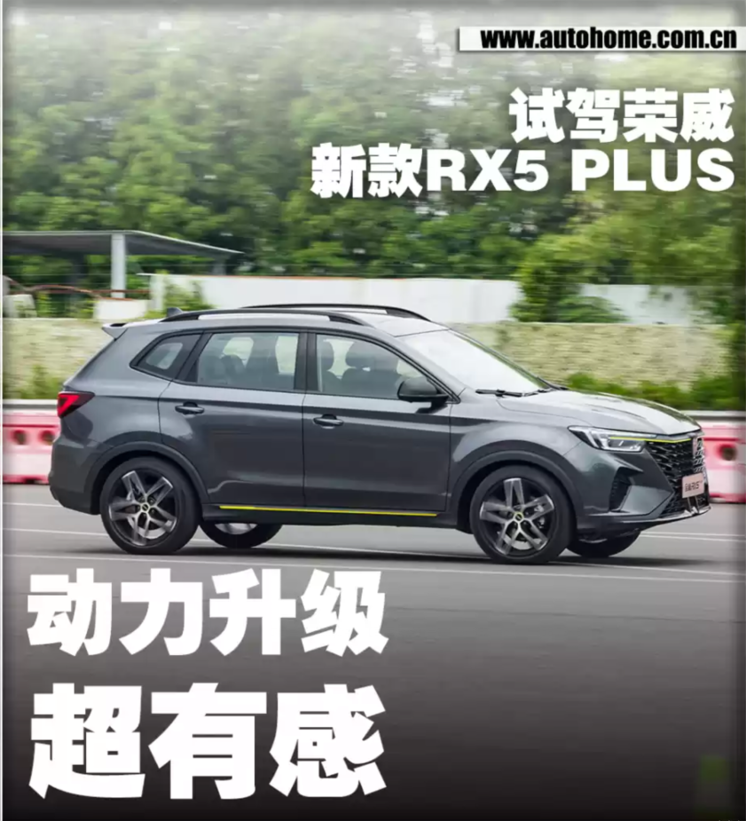 动力升级超有感 试驾荣威新款RX5 PLUS(图1) 动力升级超有感 试驾荣威新款RX5 PLUS