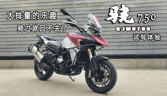 动力强劲配置一流骁750试驾感受来自大排量adv的乐趣