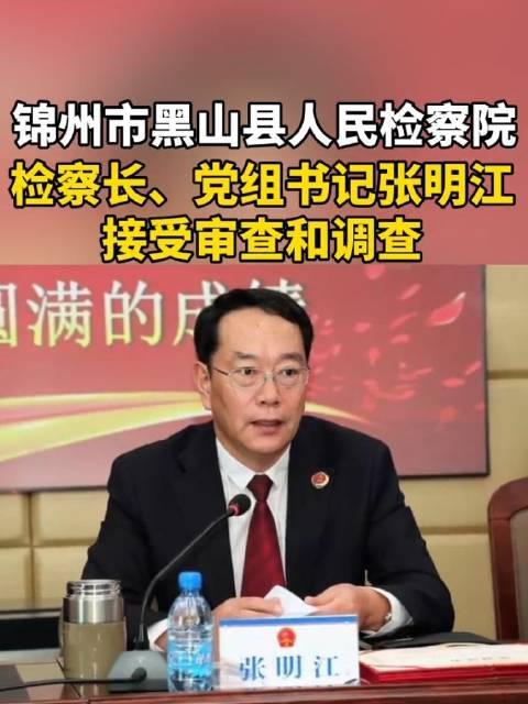 锦州市黑山县人民检察院检察长,党组书记张明江接受审查和调查……_手