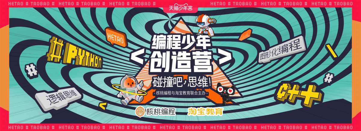 核桃编程携手淘宝教育普及少儿编程联合主办编程少年创造营活动