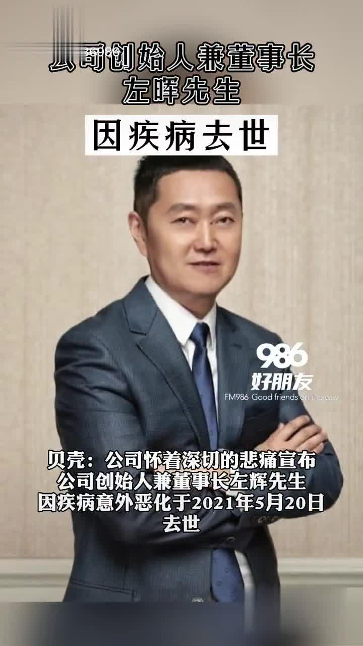 贝壳盘前跌超10% 创始人兼董事长左晖因病去世|贝壳|左晖_新浪科技