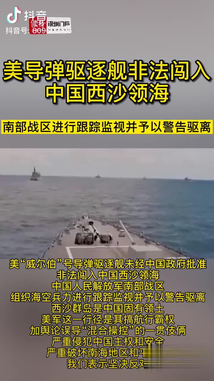 美导弹驱逐舰非法闯入中国西沙领海